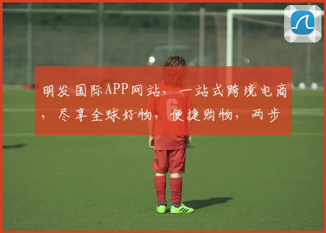 明发国际APP网站，一站式跨境电商，尽享全球好物，便捷购物，两步轻松登录