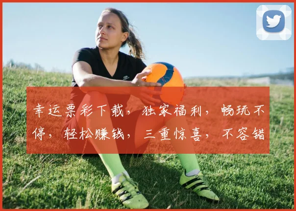 幸运票彩下载，独家福利，畅玩不停，轻松赚钱，三重惊喜，不容错过