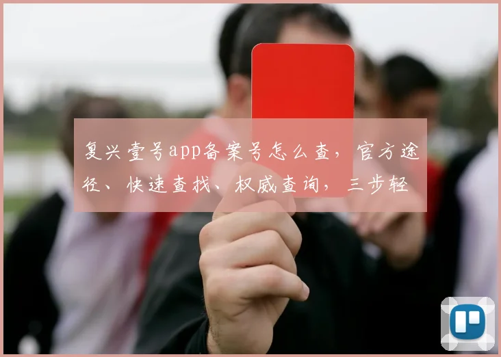 复兴壹号app备案号怎么查，官方途径、快速查找、权威查询，三步轻松获取