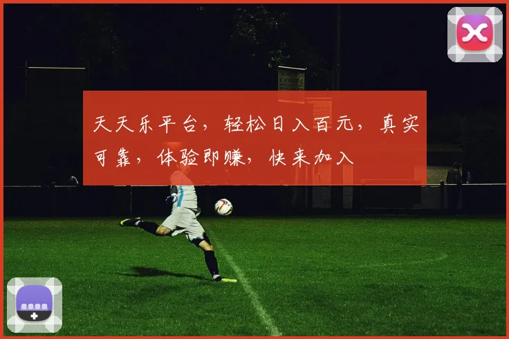 天天乐平台，轻松日入百元，真实可靠，体验即赚，快来加入