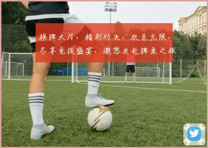 棋牌大厅，精彩对决，欢乐无限，尽享竞技盛宴，邀您共赴牌桌之旅