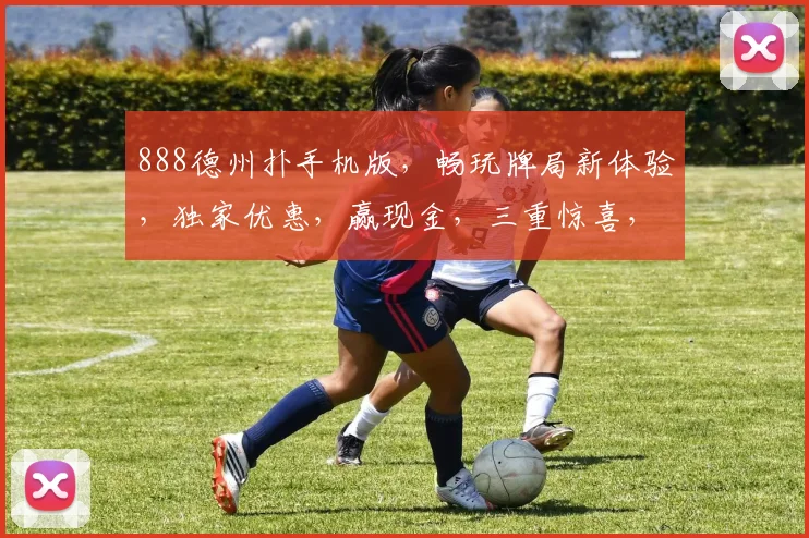888德州扑手机版，畅玩牌局新体验，独家优惠，赢现金，三重惊喜，等你来战