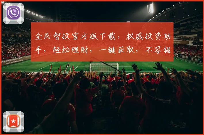 全民智投官方版下载，权威投资助手，轻松理财，一键获取，不容错过，快来体验
