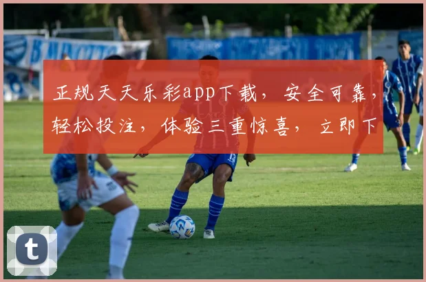 正规天天乐彩app下载，安全可靠，轻松投注，体验三重惊喜，立即下载