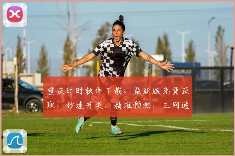 重庆时时软件下载，最新版免费获取，秒速开奖，精准预测，三网通用，必看攻略，错过等一年