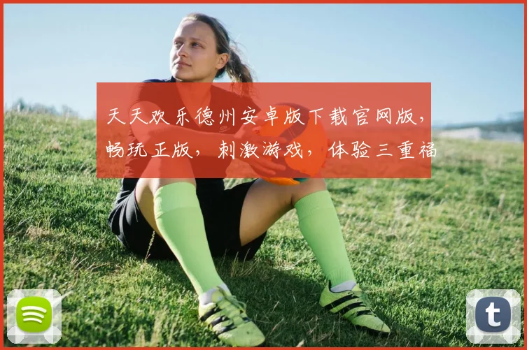 天天欢乐德州安卓版下载官网版，畅玩正版，刺激游戏，体验三重福利，不容错过
