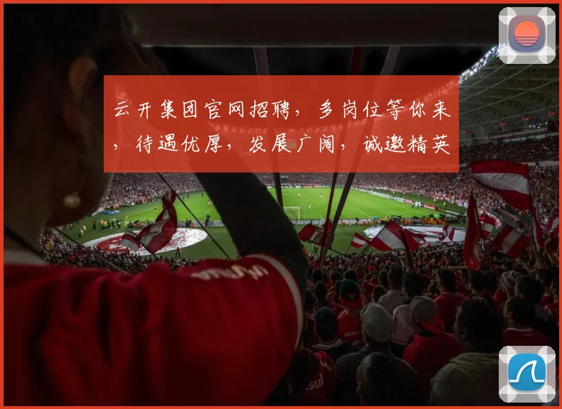 云开集团官网招聘，多岗位等你来，待遇优厚，发展广阔，诚邀精英加入，共筑辉煌