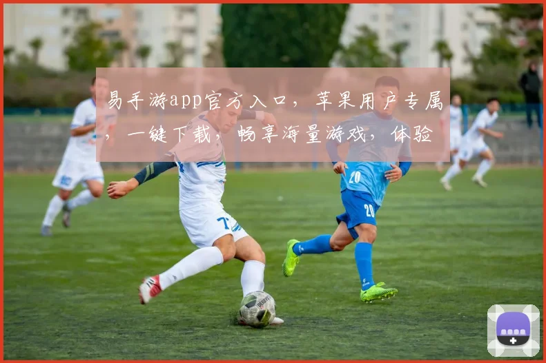 易手游app官方入口，苹果用户专属，一键下载，畅享海量游戏，体验极致乐趣，三重福利等你来拿